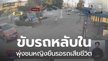 ขับรถหลับใน ชนคนเดินเท้า จ.นครราชสีมา