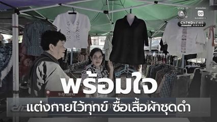 ประชาชน พร้อมใจแต่งกายไว้ทุกข์ ซื้อเสื้อผ้าชุดดำ