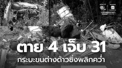 กระบะขนแรงงานต่างด้าวซิ่งพลิกคว่ำ ตาย 4 เจ็บ 31