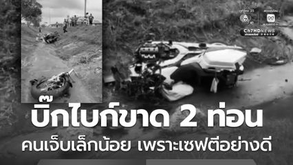 อุบัติเหตุ บิ๊กไบก์ขาด 2 ท่อน คนขี่เจ็บเล็กน้อย เพราะเซฟตีอย่างดี