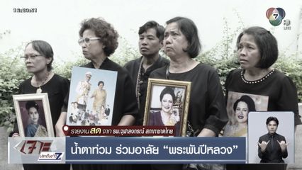 น้ำตาท่วม ร่วมอาลัย พระพันปีหลวง