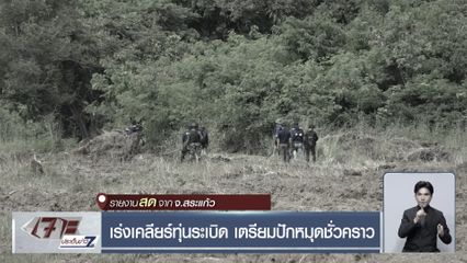 เร่งเคลียร์ทุ่นระเบิด เตรียมปักหมุดชั่วคราว