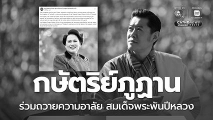 สมเด็จพระราชาธิบดีจิกมี ร่วมถวายความอาลัย สมเด็จพระพันปีหลวง ผู้เป็นที่รักยิ่งของปวงชนชาวไทย