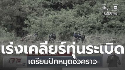 เร่งเคลียร์ทุ่นระเบิด เตรียมปักหมุดชั่วคราว