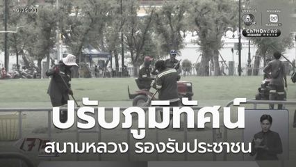 ปรับภูมิทัศน์สนามหลวง รองรับประชาชน
