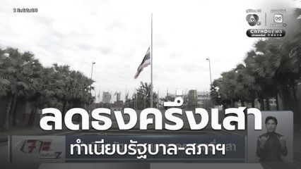 ทำเนียบรัฐบาล-สภาฯ ลดธงครึ่งเสา