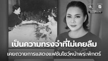 เป็นความทรงจำที่ไม่เคยลืม เคยถวายการแสดงแฟชันโชว์หน้าพระพักตร์