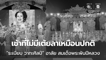 แห่ชื่นชมหมอลำคณะ "ระเบียบ วาทะศิลป์" ปรับรูปแบบการแสดง เพื่อแสดงความอาลัย สมเด็จพระพันปีหลวง