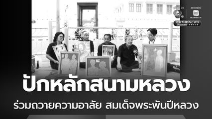 กทม. ทำความสะอาดถนนรอบสนามหลวง รองรับประชาชนร่วมถวายความอาลัย สมเด็จพระพันปีหลวง