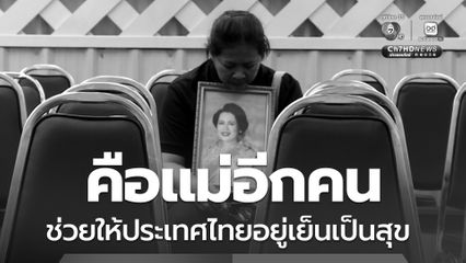 หญิงชาวไทย ร่ำไห้กอดพระฉายาลักษณ์ สมเด็จพระบรมราชชนนีพันปีหลวง เผย พระองค์ช่วยให้ประเทศไทยอยู่เย็นเป็นสุข