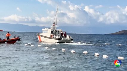 เรือผู้อพยพล่มนอกชายฝั่งตรุกี เสียชีวิตนับสิบคน