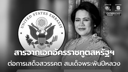 สารจากเอกอัครราชทูตสหรัฐฯ ประจำประเทศไทย ต่อการเสด็จสวรรคต สมเด็จพระพันปีหลวง