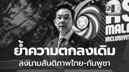 กต. เผย ลงนามสันติภาพไทย-กัมพูชา พรุ่งนี้เน้นย้ำความตกลงเดิม หวังสหรัฐฯ เข้าร่วม ทำให้กัมพูชาจริงใจ