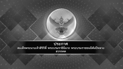 ประกาศสำนักพระราชวัง สมเด็จพระนางเจ้าสิริกิติ์ พระบรมราชินีนาถ พระบรมราชชนนีพันปีหลวง สวรรคต