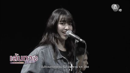 เส้นทางบันเทิง Special : Rock and Soul จังหวะร็อก ปาฏิหาริย์รัก EP.1