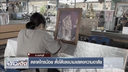 ตลาดไทรน้อย ตั้งโต๊ะลงนามแสดงความอาลัย