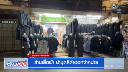 ร้านเสื้อผ้า นำชุดสีดำออกจำหน่าย