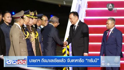 นายกฯ ถึงมาเลเซียแล้ว จับตาหารือ ทรัมป์