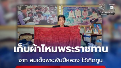เก็บผ้าไหมพระราชทาน จาก สมเด็จพระพันปีหลวง ไว้เทิดทูน