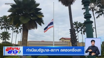 ทำเนียบรัฐบาล-สภาฯ ลดธงครึ่งเสา