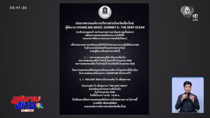 แจ้งยกเลิกคอนเสิร์ต จ.เชียงใหม่