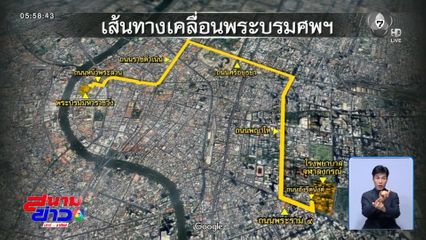 กำหนดการเคลื่อนขบวนพระศพ สมเด็จพระบรมราชชนนีพันปีหลวง