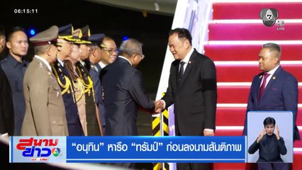 อนุทิน หารือ "ทรัมป์" ก่อนลงนามสันติภาพ