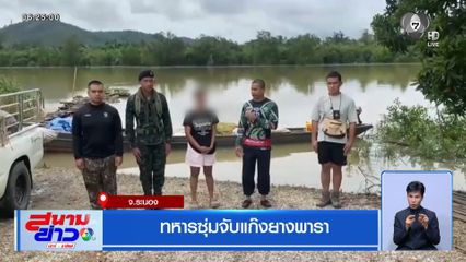 ทหารซุ่มจับแก๊งยางพารา