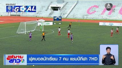 อัสสัมชัญธนบุรี เฉือนชนะ กีฬานครนนทวิทยา6 2-1 ลิ่วรอบ 64 ทีมสุดท้าย ฟุตบอลแชมป์กีฬา 7HD