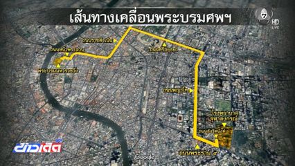 กำหนดการเคลื่อนขบวนพระบรมศพ สมเด็จพระบรมราชชนนีพันปีหลวง