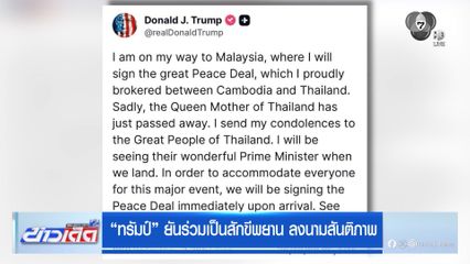 "ทรัมป์" ยันร่วมเป็นสักขีพยาน ลงนามสันติภาพ