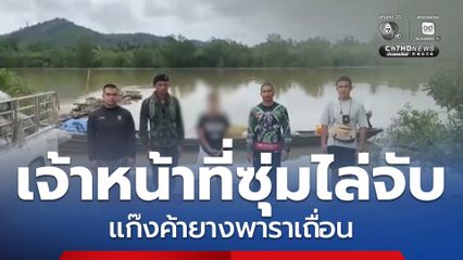 จับแก๊งค้ายางพาราเถื่อน