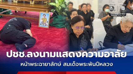 ปชช.ลงนามแสดงความอาลัย หน้าพระฉายาลักษณ์ สมเด็จพระพันปีหลวง