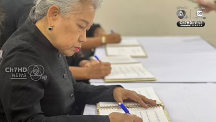 ปชช.ลงนามแสดงความอาลัย หน้าพระฉายาลักษณ์ สมเด็จพระพันปีหลวง