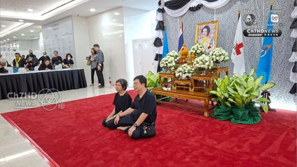 ปชช.ลงนามแสดงความอาลัย หน้าพระฉายาลักษณ์ สมเด็จพระพันปีหลวง