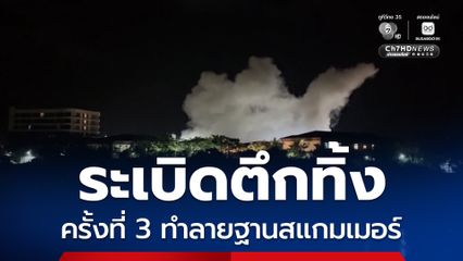 บีจีเอฟ ระเบิดตึกทิ้งครั้งที่ 3 ทำลายฐานสแกมเมอร์เคเคปาร์ค