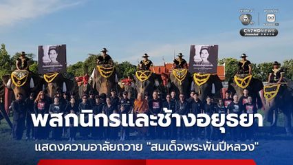 พสกนิกรและช้างอยุธยาแสดงความอาลัยถวาย "สมเด็จพระพันปีหลวง"