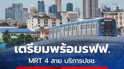 รฟม. เตรียมพร้อมรถไฟฟ้า MRT 4 สาย ให้บริการประชาชนเดินทางถวายน้ำสรงพระบรมศพ สมเด็จพระนางเจ้าสิริกิติ์ พระบรมราชินีนาถ พระบรมราชชนนีพันปีหลวง
