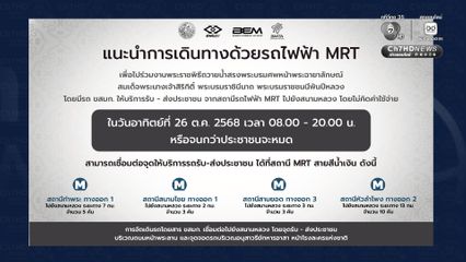 รฟม. เตรียมพร้อมรถไฟฟ้า MRT 4 สาย ให้บริการประชาชนเดินทางถวายน้ำสรงพระบรมศพ สมเด็จพระนางเจ้าสิริกิติ์ พระบรมราชินีนาถ พระบรมราชชนนีพันปีหลวง
