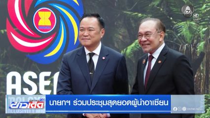 นายกฯ ร่วมประชุมสุดยอดผู้นำอาเซียน