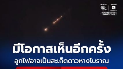 สมาคมดาราศาสตร์ไทย เผยลูกไฟขนาดใหญ่คืนวานนี้อาจเป็นสะเก็ดดาวหางโบราณ