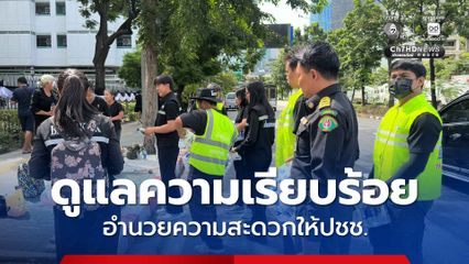 สำนักงานเขตปทุมวัน ลงพื้นที่ดูแลความเรียบร้อยและอำนวยความสะดวกบริเวณถนนอังรีดูนังต์ คอยบริการน้ำเปล่าและอาหาร พร้อมดูแลความเรียบร้อยในพื้นที่