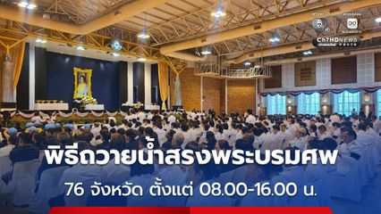“มหาดไทย” แจ้งทุกอำเภอ จัดพิธีถวายน้ำสรงพระบรมศพ เบื้องหน้าพระฉายาลักษณ์ ถึง 16.00 น.