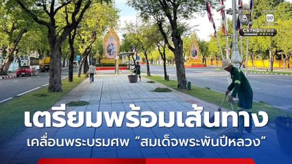 กทม. เตรียมพร้อมเส้นทางเคลื่อนพระบรมศพ ชวนประชาชนใช้ระบบขนส่งมวลชน ร่วมส่งเสด็จฯ สมเด็จพระนางเจ้าสิริกิติ์ พระบรมราชินีนาถ พระบรมราชชนนีพันปีหลวง ตลอดเส้นทาง