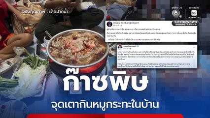 อ.เจษฎ์-หมอแล็บเตือน ก๊าซพิษจาการจุดเตากินหมูกระทะในบ้าน หมดสติ 4 คน