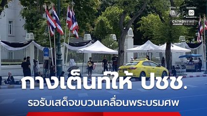 กางเต็นท์ให้ ปชช. รอรับเสด็จขบวนเคลื่อนพระบรมศพ