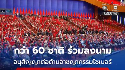 กว่า 60 ชาติ ร่วมลงนาม “อนุสัญญาต่อต้านอาชญากรรมไซเบอร์” ของสหประชาชาติ 
