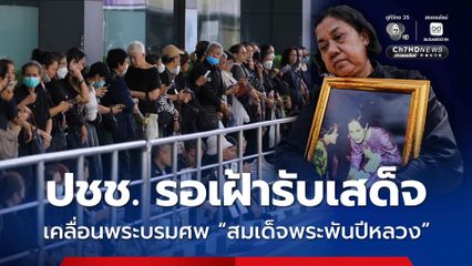ประชาชนทั่วทุกสารทิศ เฝ้ารับเสด็จ เคลื่อนพระบรมศพ สมเด็จพระพันปีหลวง 