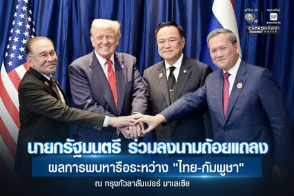 “ไทย-กัมพูชา” ลงนามถ้อยแถลงผลการพบหารือร่วมกัน “ทรัมป์-อัมวาร์” เป็นสักขีพยาน