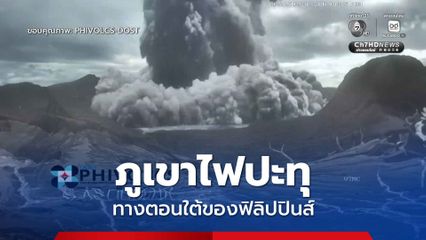 “ภูเขาไฟตาอัล” ในฟิลิปปินส์ เกิดการ “ปะทุ” ขึ้น พ่นเถ้าถ่านและไอน้ำสูงถึง 2 กิโลเมตร 